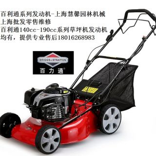 上海百利通草坪機(jī)，自走草坪機(jī)（浦東百利通汽油機(jī)草坪機(jī)維修售后）