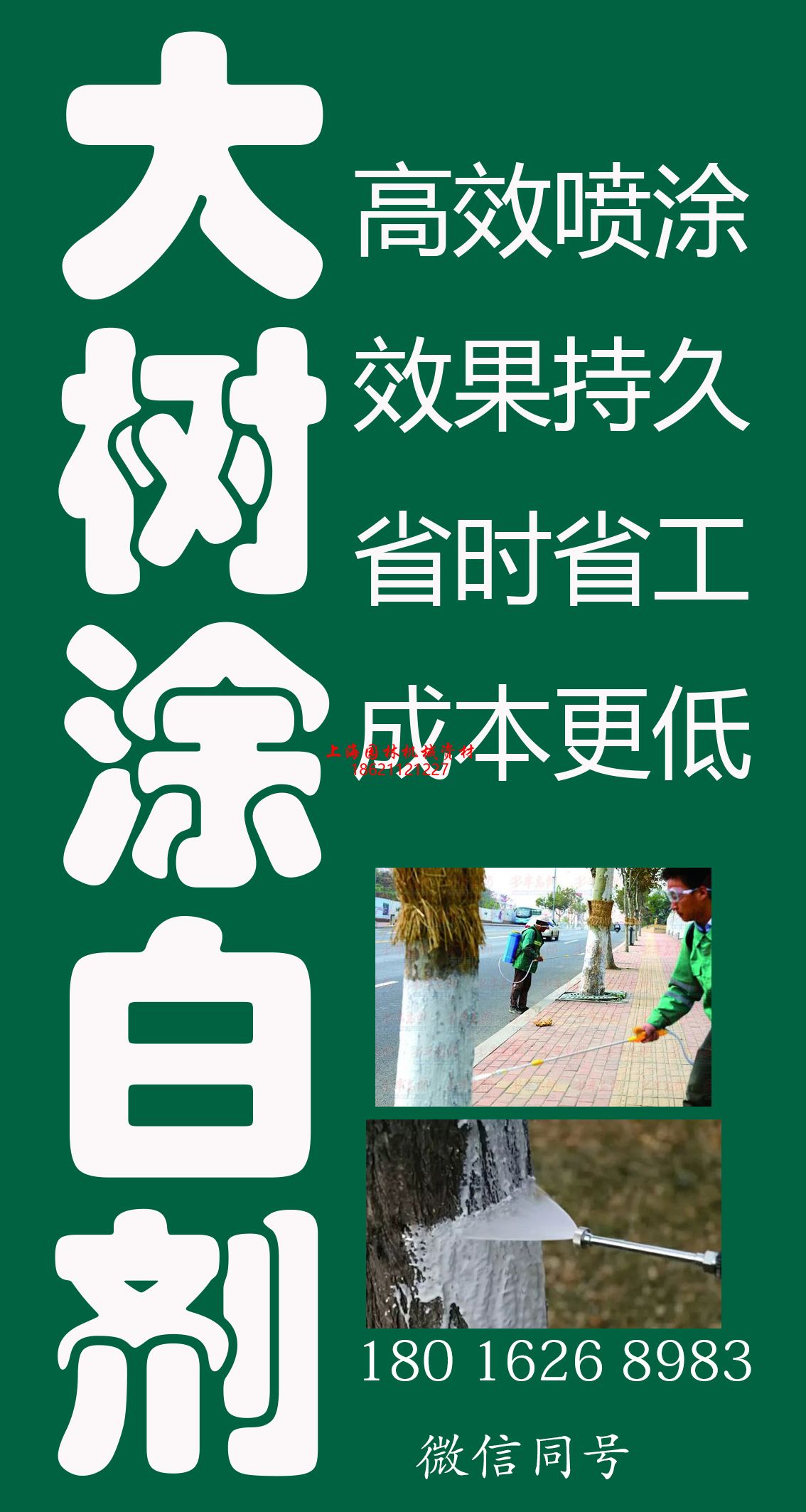 小懸掛廣告-大樹(shù)涂白劑